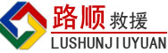郓城道路救援