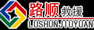郓城道路救援